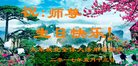 法轮功,山西大法弟子恭贺世界法轮大法日暨师尊华诞(24条)