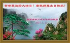 法轮功,陕西大法弟子恭贺世界法轮大法日暨师尊华诞(23条)