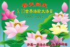 法轮功,河南大法弟子恭贺世界法轮大法日暨师尊华诞(24条)