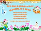 法轮功,广东大法弟子恭贺世界法轮大法日暨师尊华诞(25条)