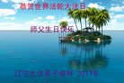 法轮功,辽宁大法弟子恭贺世界法轮大法日暨师尊华诞(18条)
