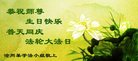 法轮功,河北大法弟子恭贺世界法轮大法日暨师尊华诞(22条)