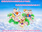法轮功,黑龙江大法弟子恭贺世界法轮大法日暨师尊华诞(23条)