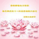 法轮功,大连大法弟子恭贺世界法轮大法日暨师尊华诞(23条)