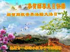 法轮功,辽宁大法弟子恭贺世界法轮大法日暨师尊华诞(21条)