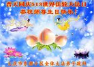法轮功,大庆大法弟子恭贺世界法轮大法日暨师尊华诞(19条)