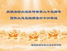 法轮功,福建大法弟子恭贺世界法轮大法日暨师尊华诞(24条)
