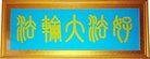法轮功,内蒙古大法弟子恭贺世界法轮大法日暨师尊华诞(24条)