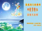 法轮功,青岛大法弟子恭祝师尊中秋好(24条)