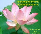 法轮功,大庆大法弟子恭祝师尊中秋好(19条)