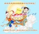 法轮功,石家庄大法弟子恭祝师尊中秋好(24条)