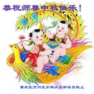 法轮功,重庆大法弟子恭祝师尊中秋好(22条)