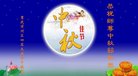 法轮功,重庆大法弟子恭祝师尊中秋好(22条)