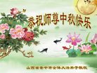 法轮功,山西大法弟子恭祝师尊中秋好(25条)