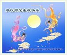 法轮功,江苏大法弟子恭祝师尊中秋好(21条)