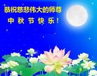 法轮功,青岛大法弟子恭祝师尊中秋好(24条)