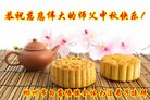 法轮功,湖南大法弟子恭祝师尊中秋好(19条)