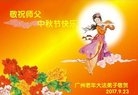 法轮功,广州大法弟子恭祝师尊中秋好(24条)