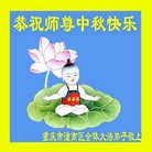 法轮功,重庆大法弟子恭祝师尊中秋好(22条)