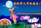 法轮功,湖南大法弟子恭祝师尊中秋好(19条)