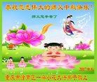法轮功,重庆大法弟子恭祝师尊中秋好(21条)