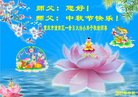 法轮功,重庆大法弟子恭祝师尊中秋好(21条)