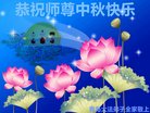 法轮功,青岛大法弟子恭祝师尊中秋好(24条)