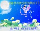 法轮功,重庆大法弟子恭祝师尊中秋好(22条)
