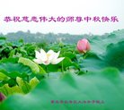 法轮功,重庆大法弟子恭祝师尊中秋好(21条)