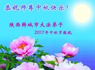 法轮功,陕西大法弟子恭祝师尊中秋好(19条)