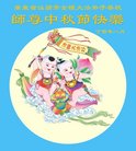 法轮功,广东大法弟子恭祝师尊中秋好(23条)
