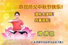 法轮功,广东大法弟子恭祝师尊中秋好(24条)