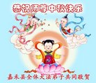 法轮功,湖南大法弟子恭祝师尊中秋好(19条)