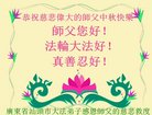 法轮功,广东大法弟子恭祝师尊中秋好(24条)