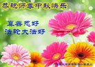 法轮功,山西大法弟子恭祝师尊中秋好(25条)