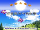 法轮功,湖南大法弟子恭祝师尊中秋好(19条)