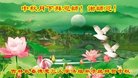 法轮功,吉林省大法弟子恭祝师尊中秋好(22条)