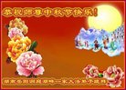 法轮功,湖南大法弟子恭祝师尊中秋好(19条)