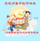 法轮功,河南大法弟子恭祝师尊中秋好(22条)