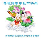 法轮功,河南大法弟子恭祝师尊中秋好(22条)