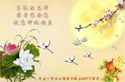 法轮功,河南大法弟子恭祝师尊中秋好(22条)