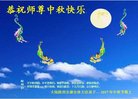 法轮功,西安大法弟子恭祝师尊中秋好(18条)