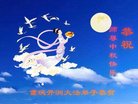 法轮功,重庆大法弟子恭祝师尊中秋好(21条)