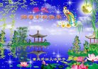 法轮功,重庆大法弟子恭祝师尊中秋好(21条)
