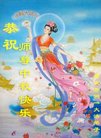 法轮功,重庆大法弟子恭祝师尊中秋好(21条)