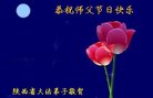 法轮功,陕西大法弟子恭祝师尊中秋好(19条)