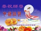 法轮功,山西大法弟子恭祝师尊中秋好(25条)