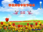 法轮功,内蒙古大法弟子恭祝师尊中秋好(19条)