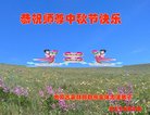法轮功,内蒙古大法弟子恭祝师尊中秋好(19条)