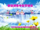 法轮功,内蒙古大法弟子恭祝师尊中秋好(19条)